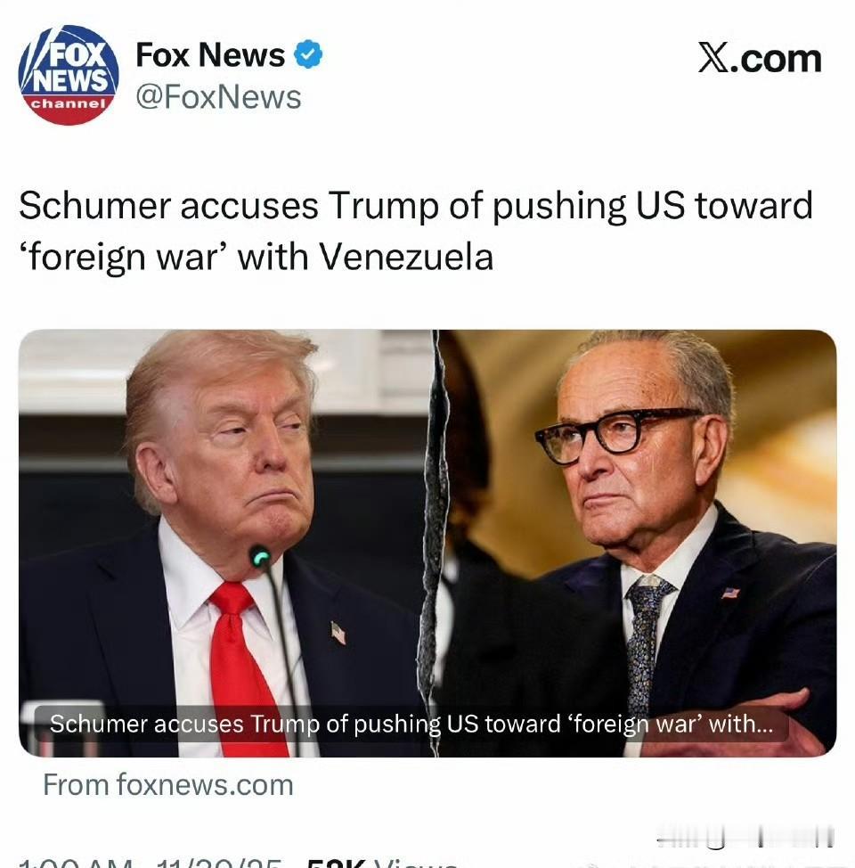 众议院民主党大佬舒默指责川普正将美国推向与委内瑞拉的「对外战争」。海外新鲜事 ​