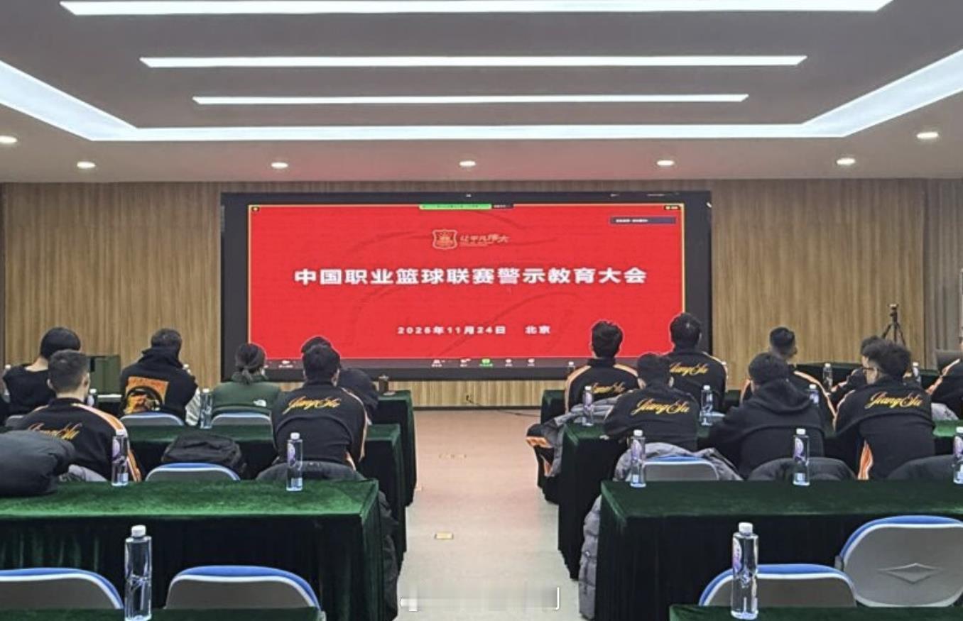 中国职业篮球联赛警示教育大会，现在还有这个呢。“会议明确要求各俱乐部从严管控球员