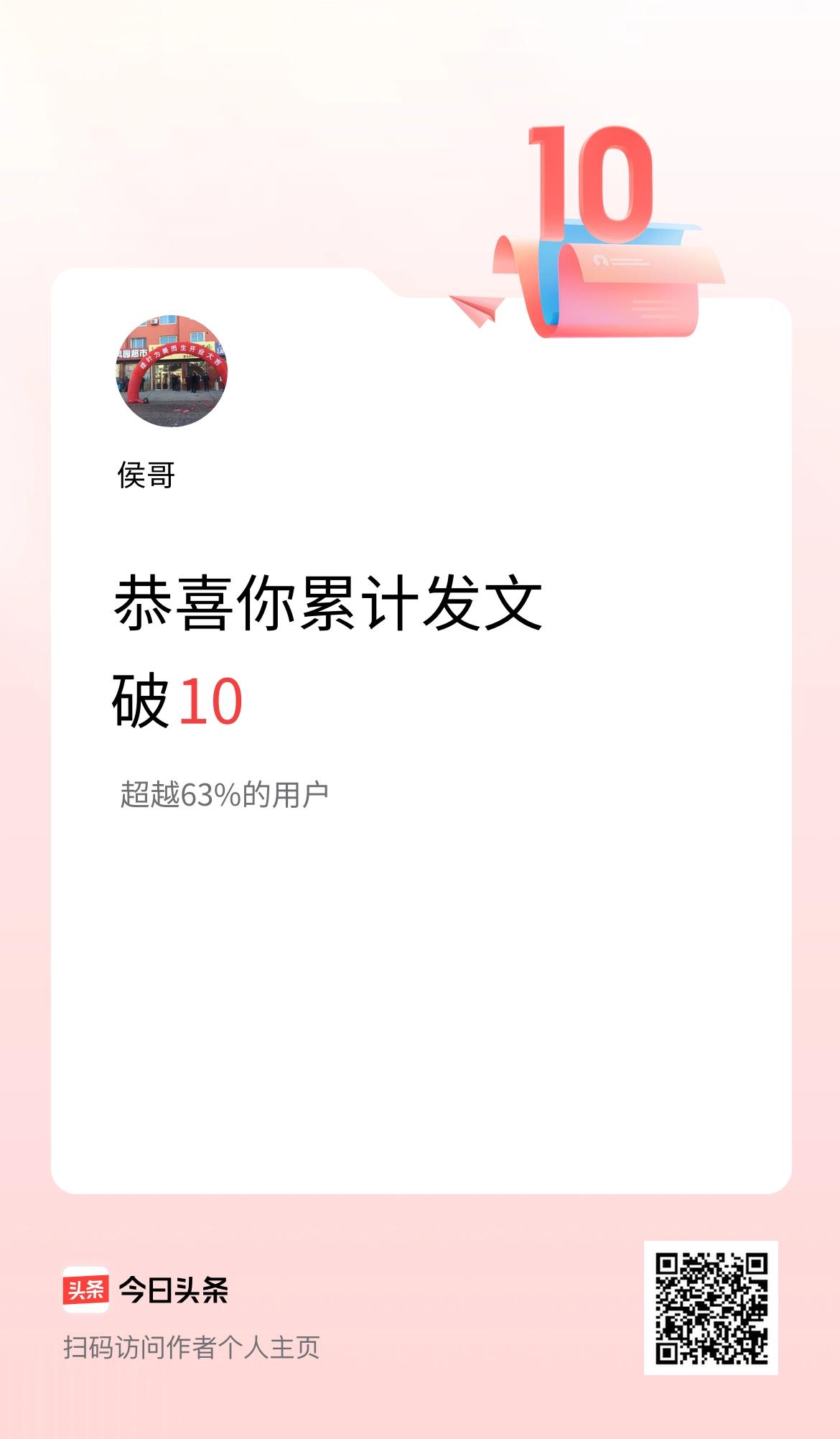 我在头条累计发布内容破10啦！