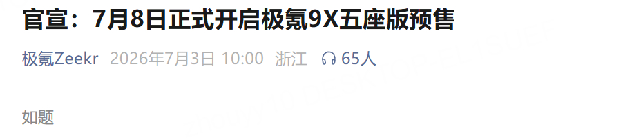 极氪的营销领导现在是个高手啊！信息少一些，内容集中一些。以前传播总是总找点不一样