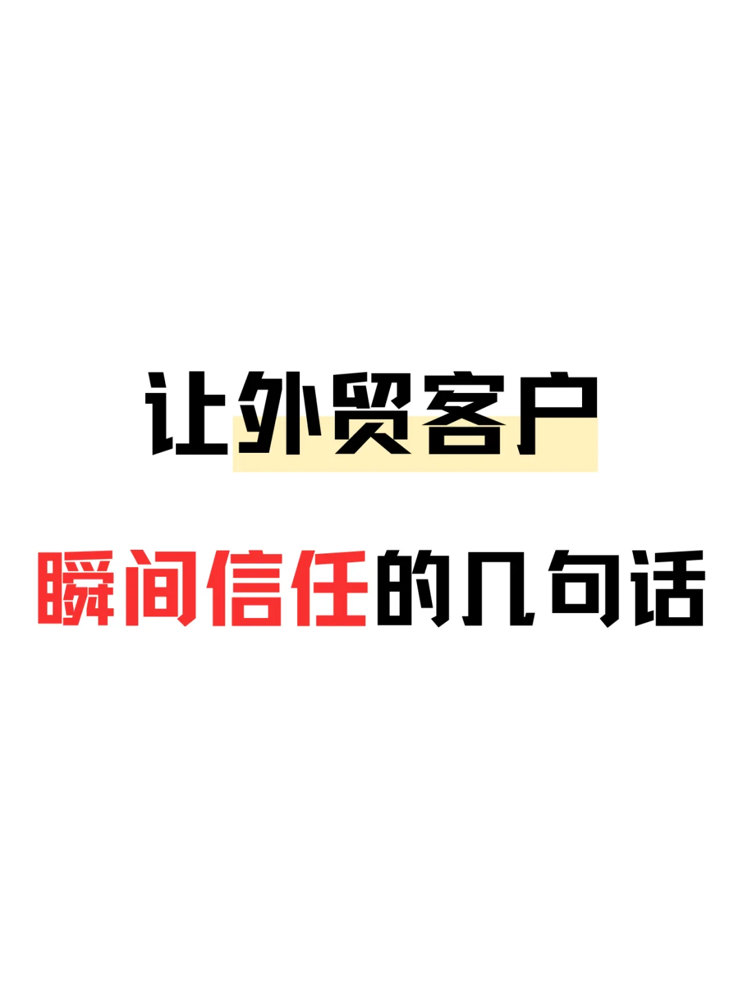 让外贸客户瞬间信任你的几句话！