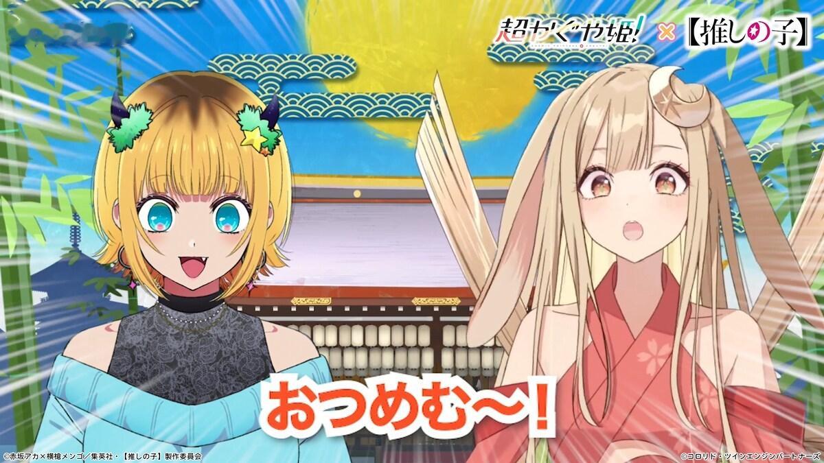 《超时空辉夜姬》x《我推的孩子》联动决定合作视频公开 