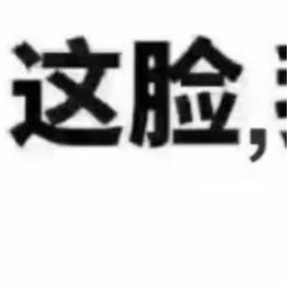 牛毛在哪里呀，牛毛在哪里？牛毛在那生̸贺̸组̸的海̼景̼房̼里～这里有包子呀，这