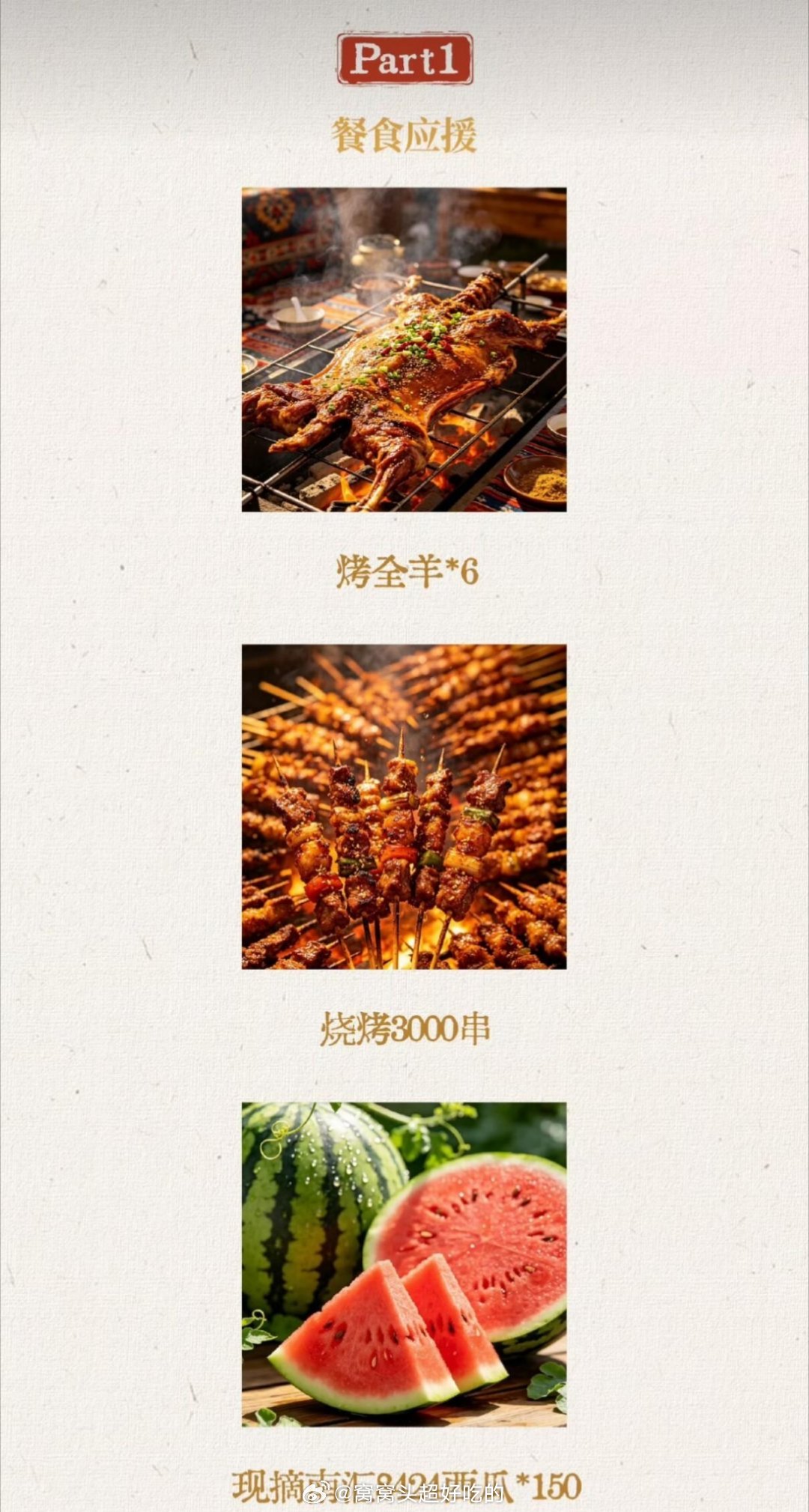 孟子义《将门独后》杀青大吉粉丝请剧组吃烤全羊，烧烤，🍉还有解暑的冷饮，有心啦美