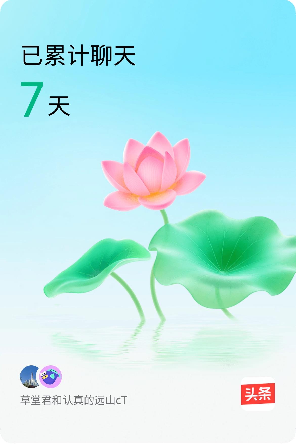 我和@认真的远山cT已经一起养花7天啦，快来一起养花～