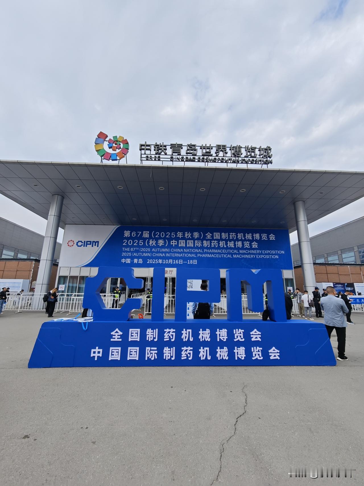 暨2025秋季中国国际制药机械博览会 简称药机博览会 CIPM 在青岛世界博览城
