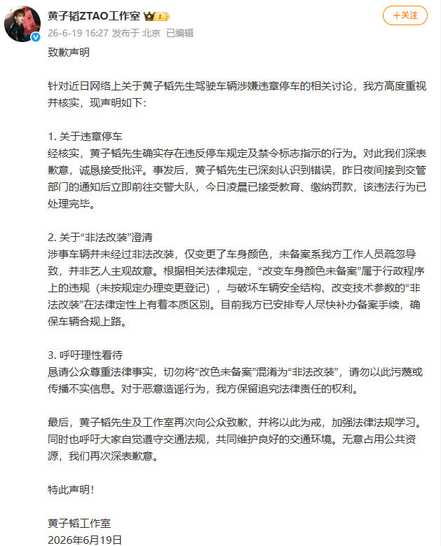 【黄子韬方已缴纳罚款】黄子韬方否认非法改装 6月19日，警方通报黄子韬违停登上微