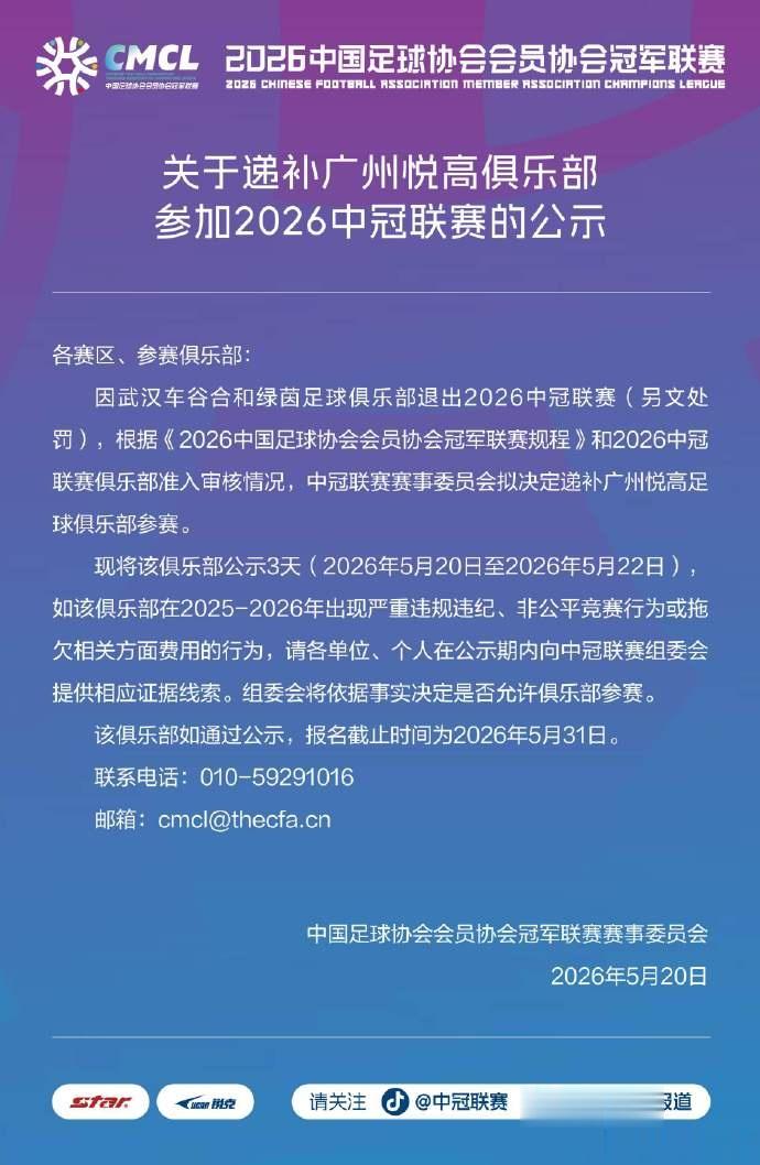 中冠官方：因武汉合和绿茵退出，广州悦高递补参加2026中冠联赛
