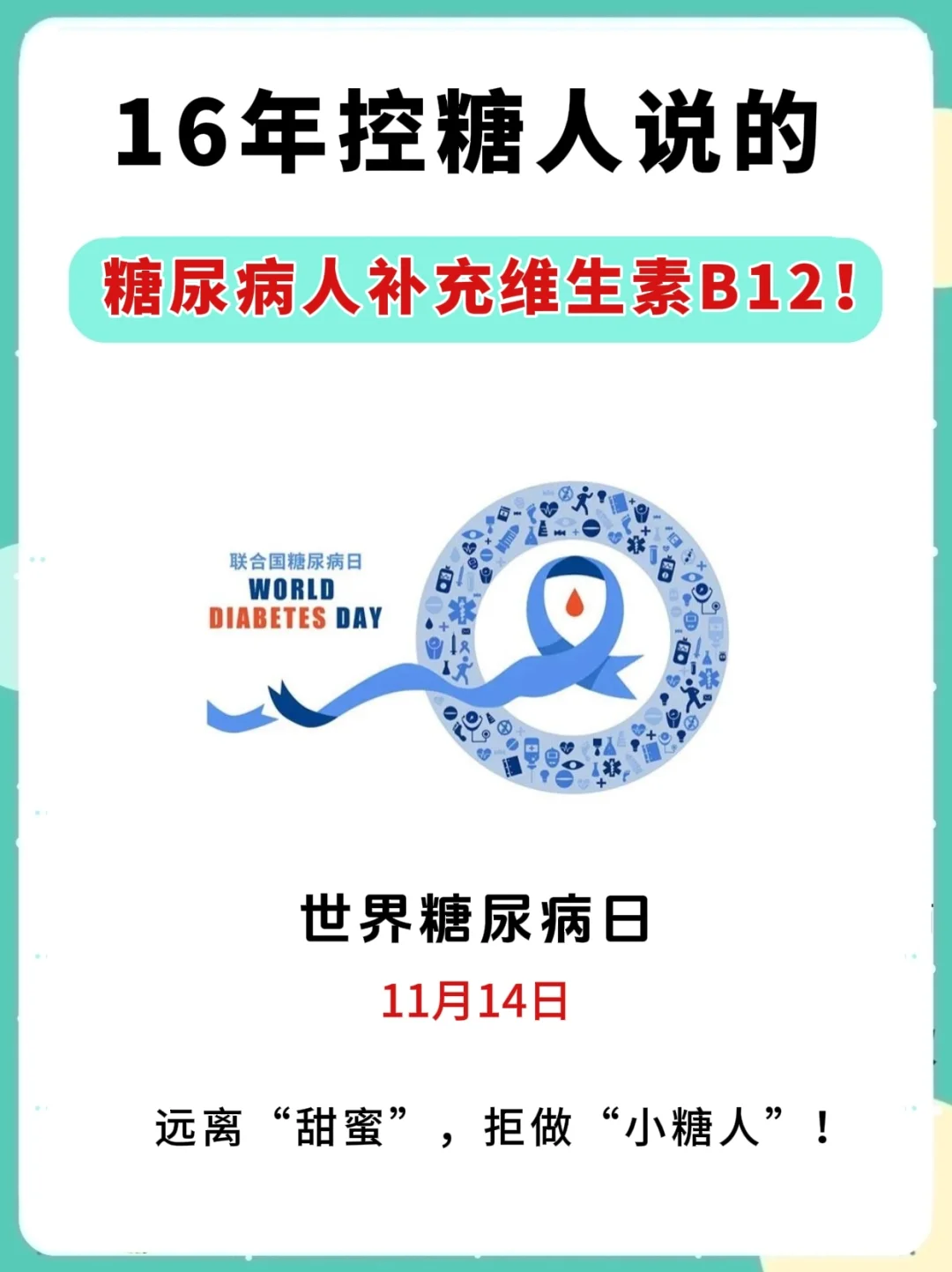 糖尿病日！控糖期要知道维生素B12用处❗