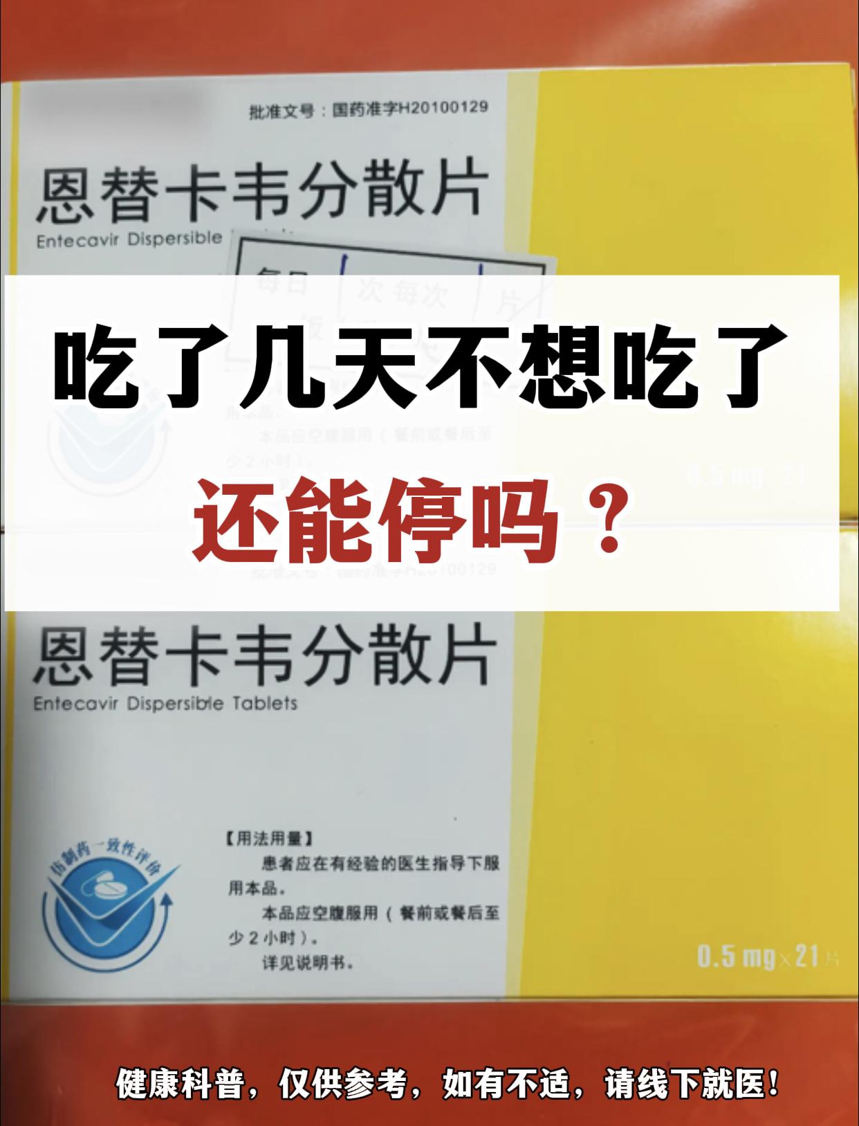“医生，我吃恩替卡韦才几天就不想吃了，能停吗？越吃越慌，我才32 岁...