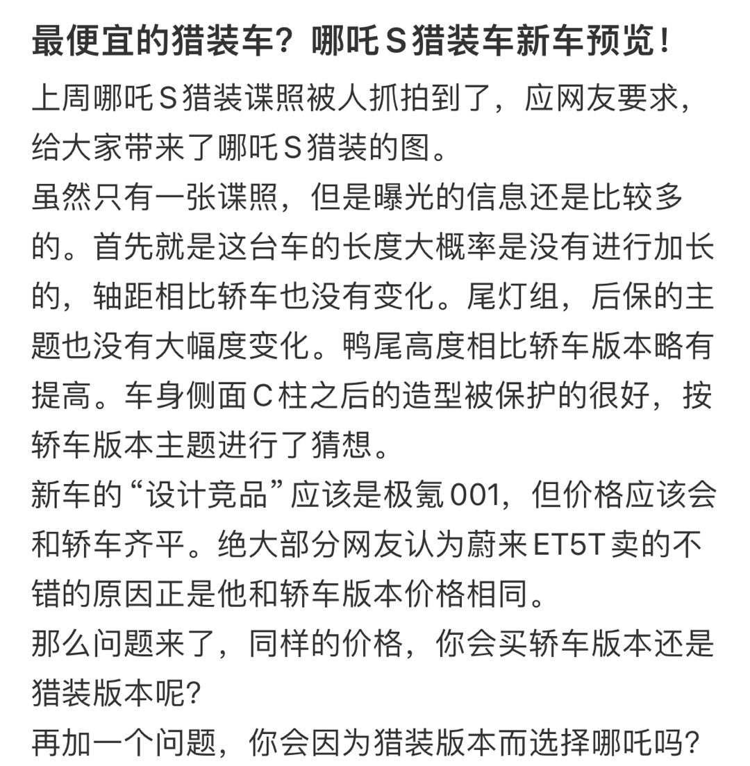 最便宜的猎装车？哪吒S猎装车新车预览#日常分享接龙# ​​​