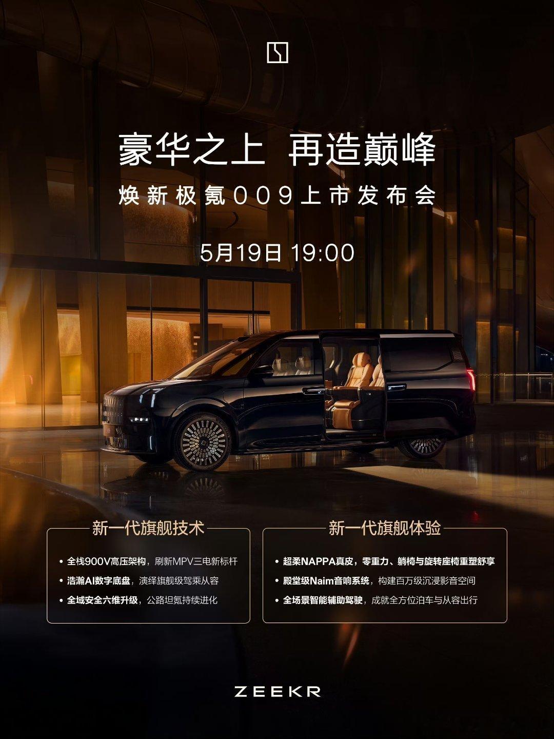焕新极氪009新一代旗舰MPV焕新极氪009将于5月19日晚19:00正式上市，