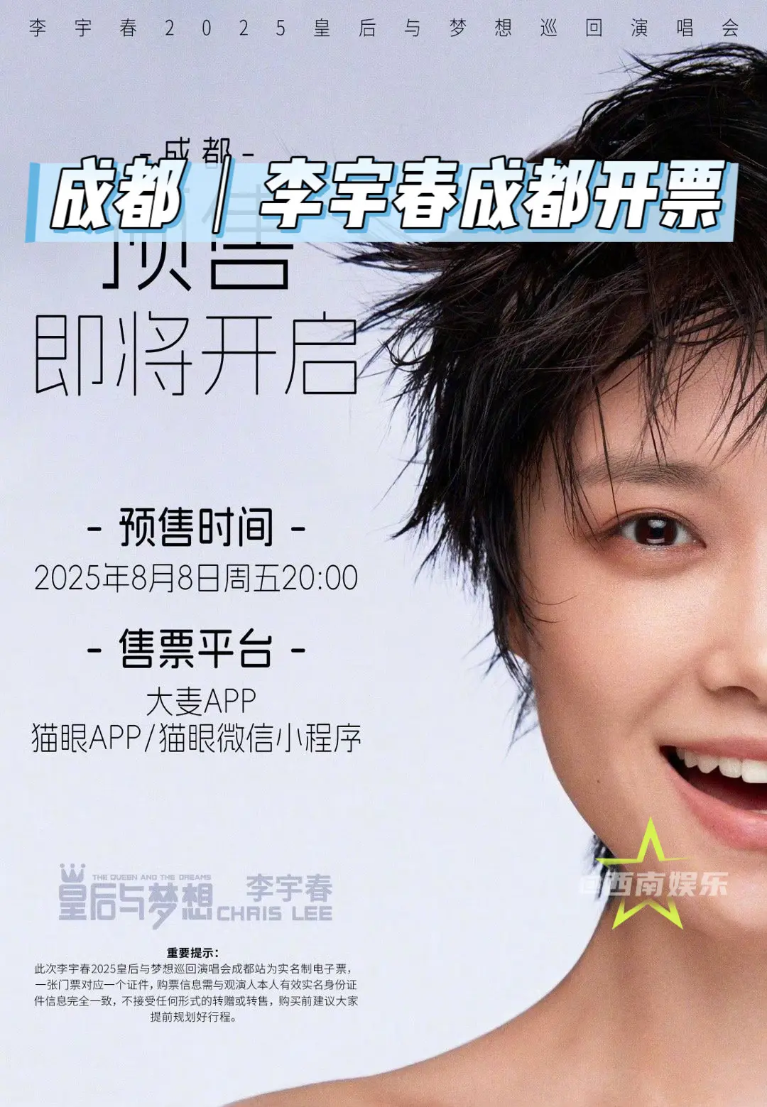 【成都】李宇春成都演唱会即将开票！李宇春成都演唱会开票时间确定，定好闹...