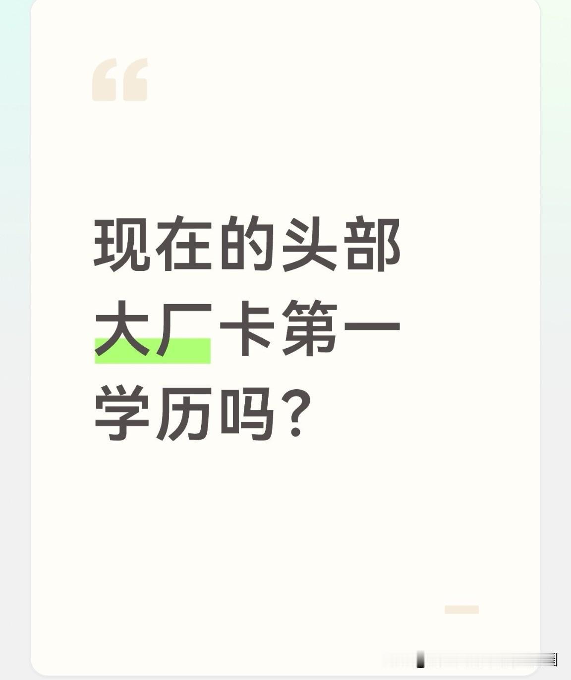 如今不少军工科研院所、部分央企在校招环节会设置第一学历门槛，那么头部互联网大厂是