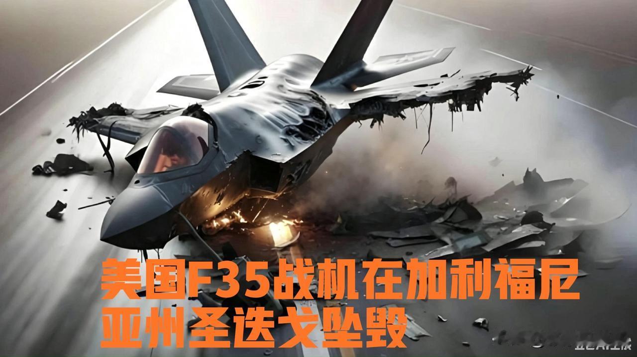 什么原因让美国坠机速度，能和印度一较高下呢？

就在七月底，美国一架F35隐形战