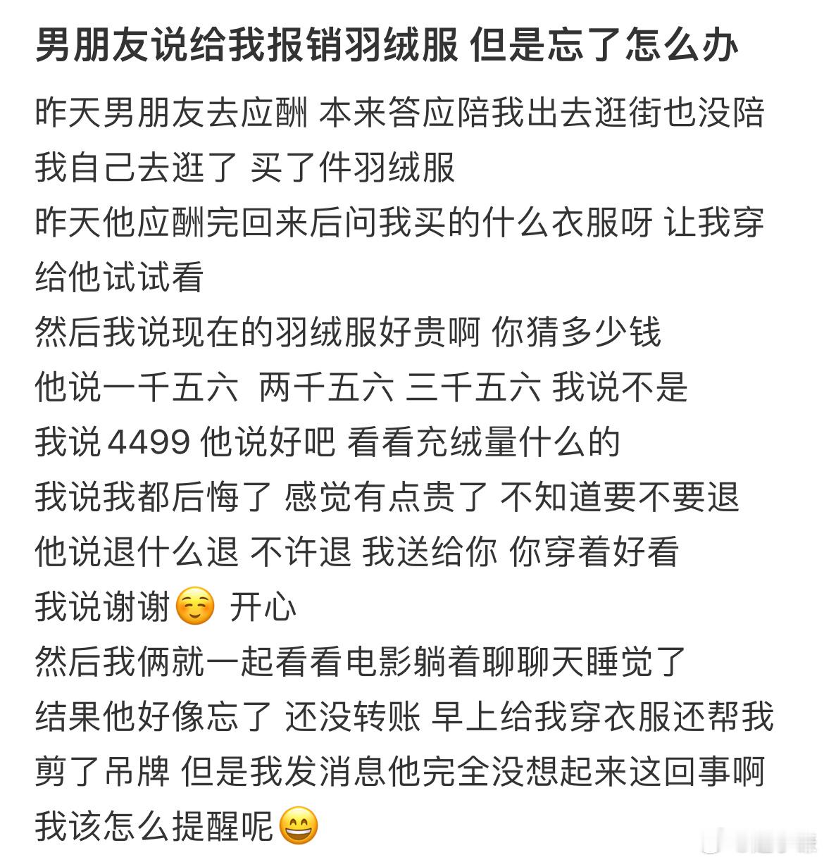 男朋友说给我报销羽绒服但是忘了 