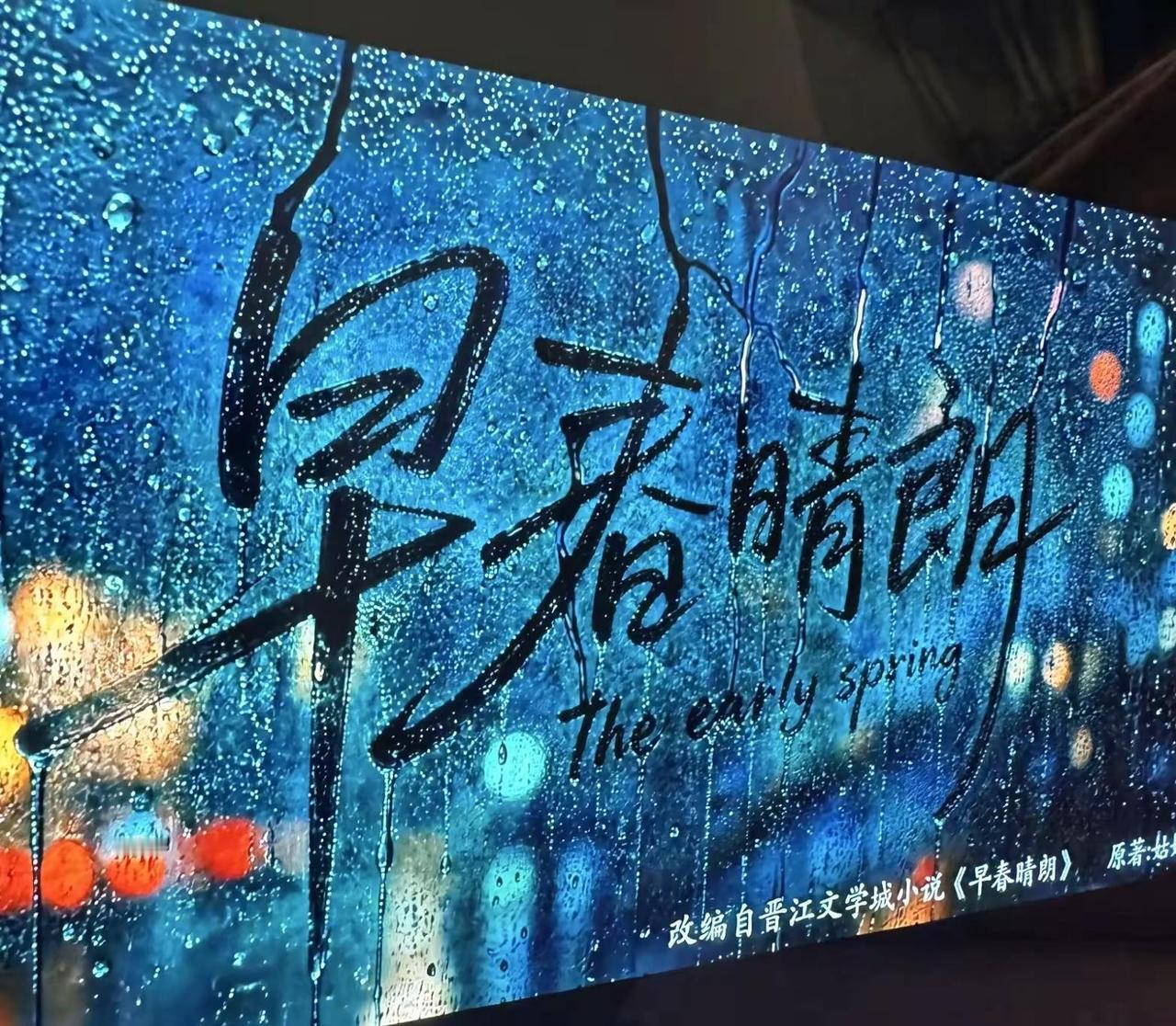 那么多集又给我贪完了🥹我还要看！早春晴朗 栾念 向之桃 井柏然 孙千@DOU+
