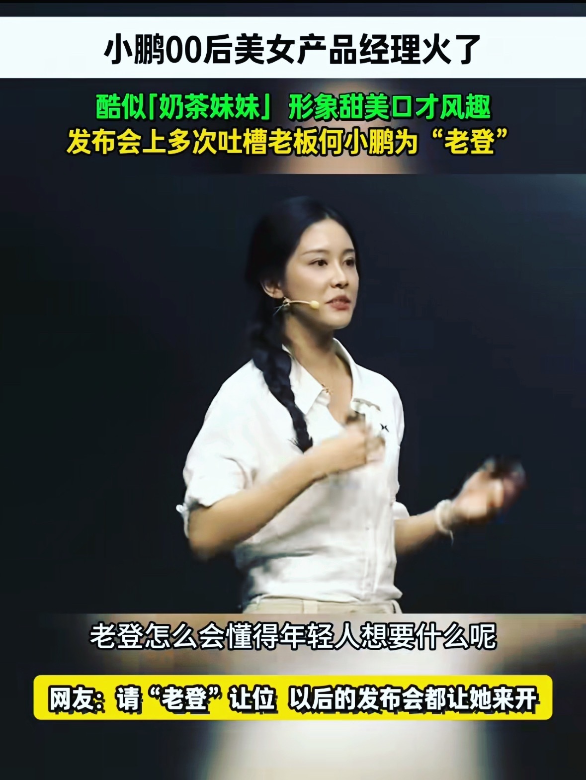 有小鹏汽车车主对发布会言论不满我就一个观点，别网暴一个小姑娘，人家才00后。说白