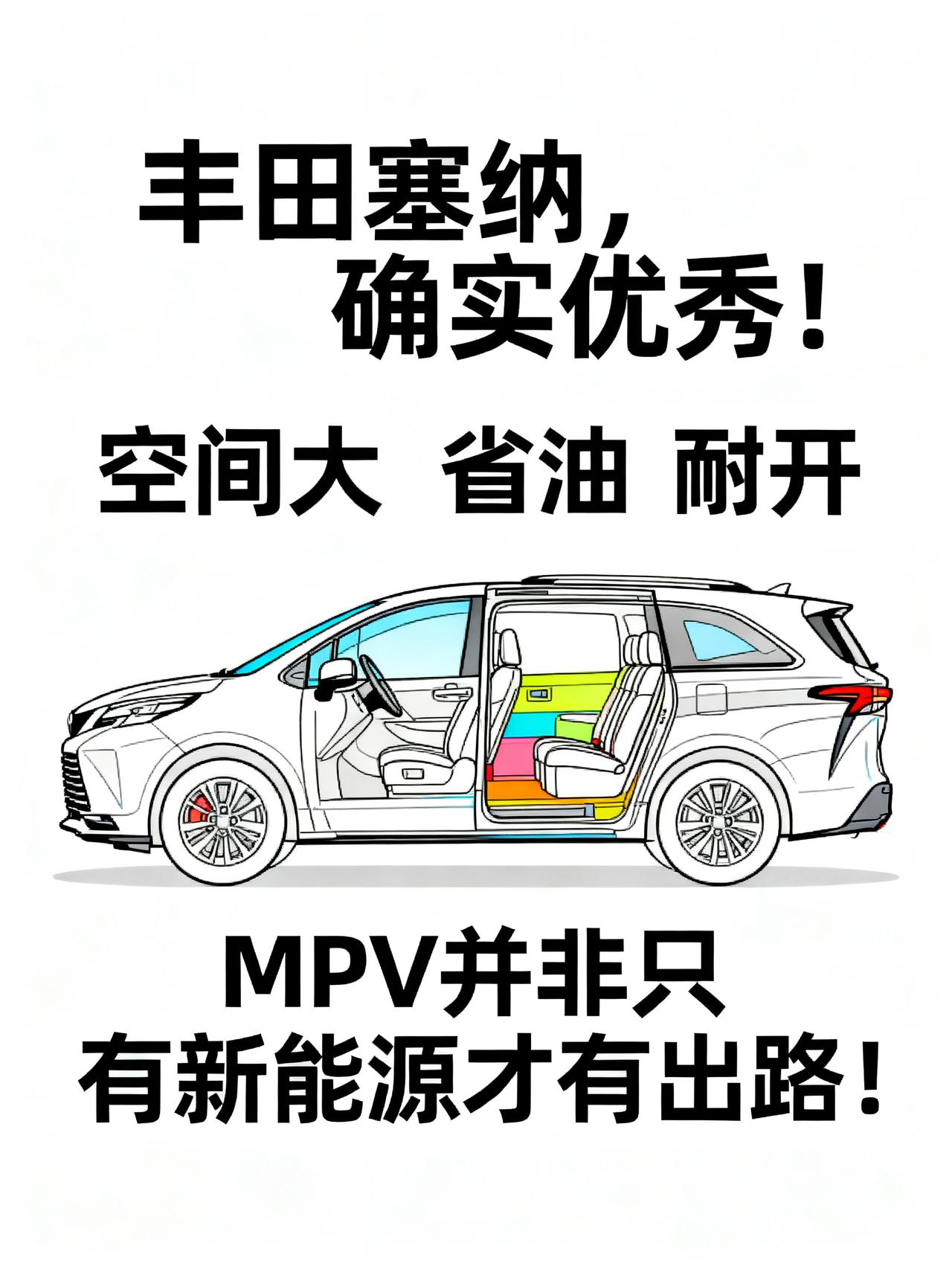 在新能源冲击下，丰田塞纳依然优秀！
丰田塞纳，确实优秀！
在新能源的冲击下，丰田