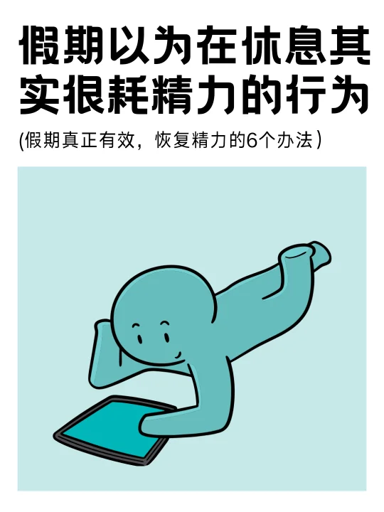 假期真正有效恢复精力的办法