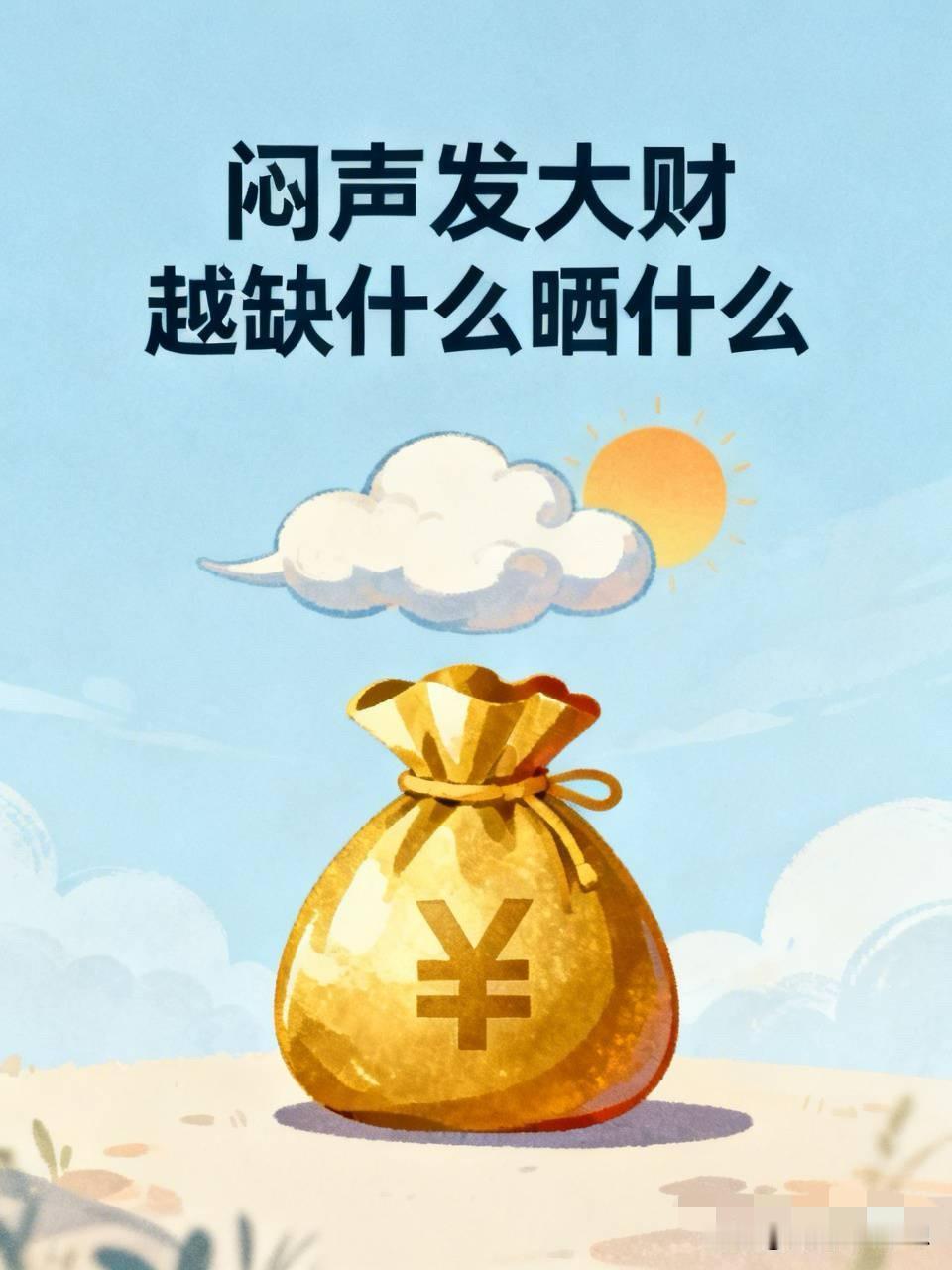 我是穷人，但我也看不起有钱人的嘚瑟劲，俗话说闷声发大财，可有些人就是那么爱嘚瑟。