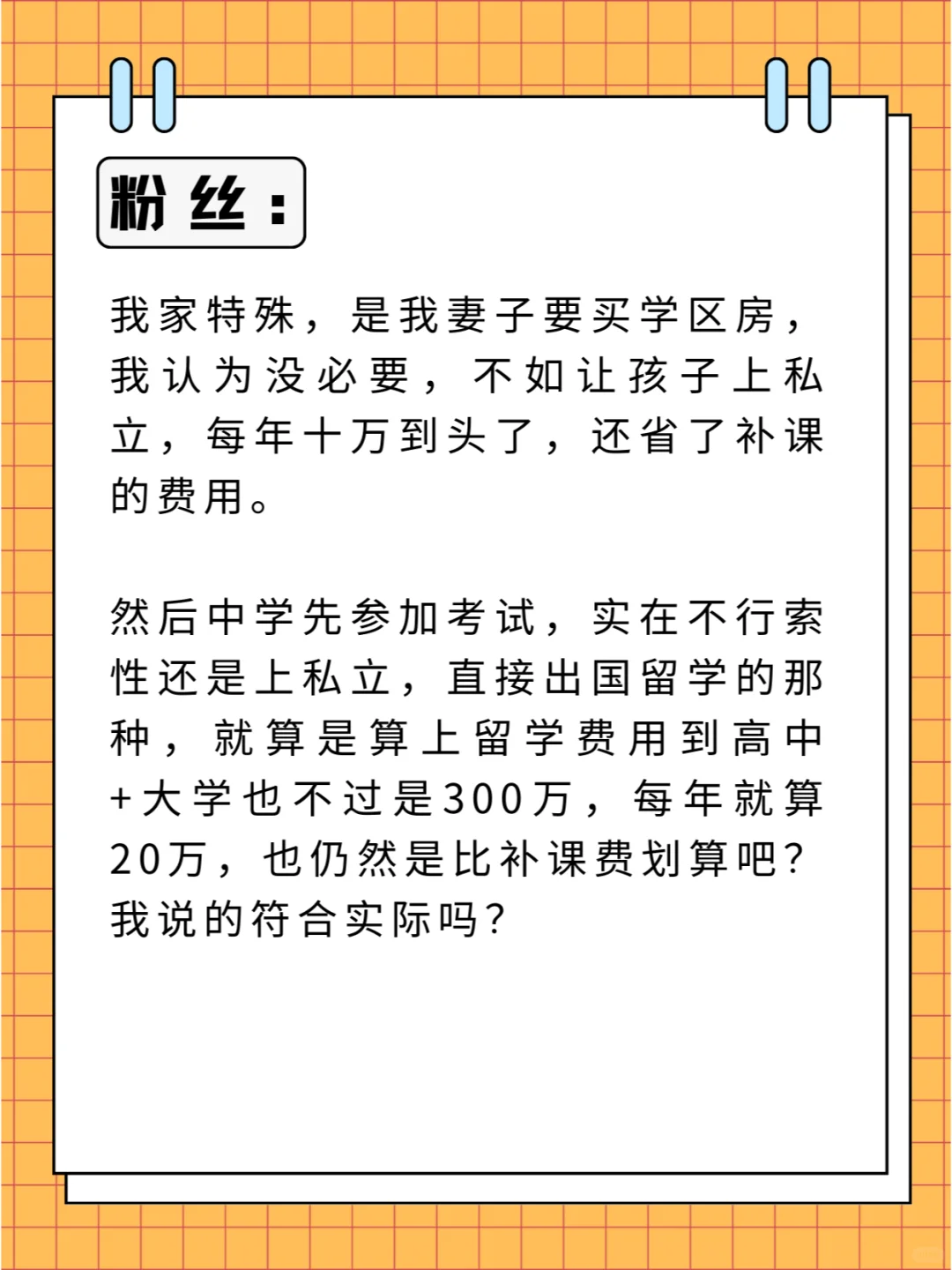 我认为不如让孩子上私立，每年十万到头了