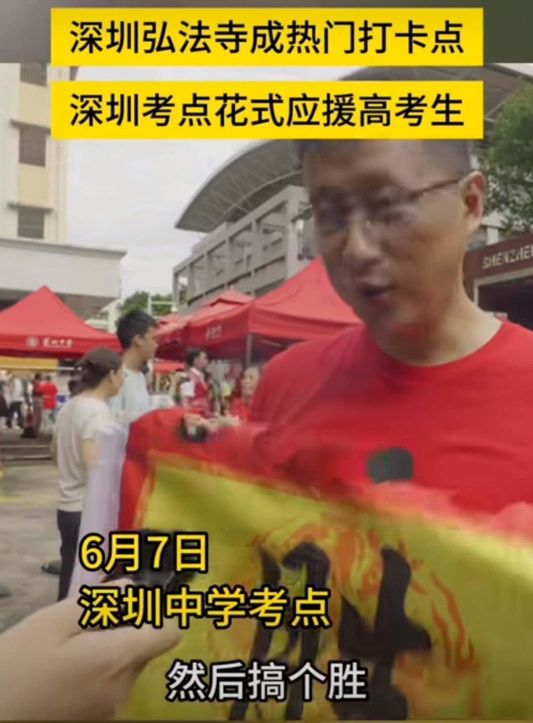 深圳考点花式应援考生深圳弘法寺成打卡点，考点外又花式应援，这届高考氛围感绝了！看