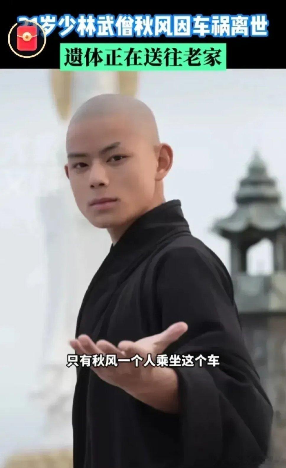 21岁武僧秋风坐网约车追尾后续！8月9号的时候遗体已经被送到了河南济源的老家，长