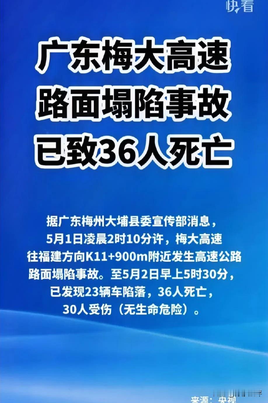 广东梅大高速路面塌陷事故已致36人死亡: 本来是高兴出行，却迎来了悲惨收场。愿逝