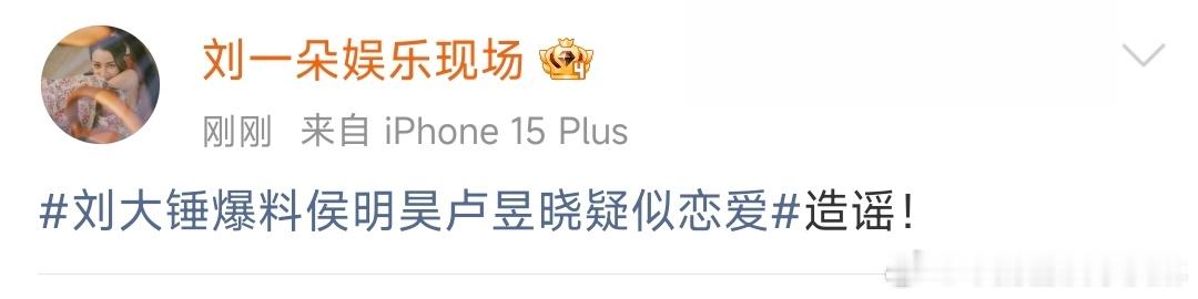刘大锤否认爆料刘大锤否认爆料侯明昊卢昱晓恋爱 刘大锤否认爆料侯明昊卢昱晓恋爱，否