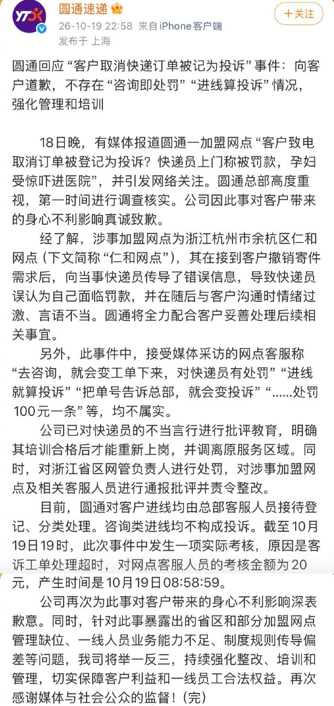 孕妇取消订单后被快递员找上门质问，吓到先兆流产？圆通深夜道歉了。