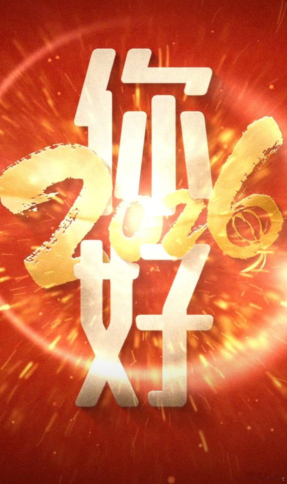新年快乐2026年，你好，新年快乐！