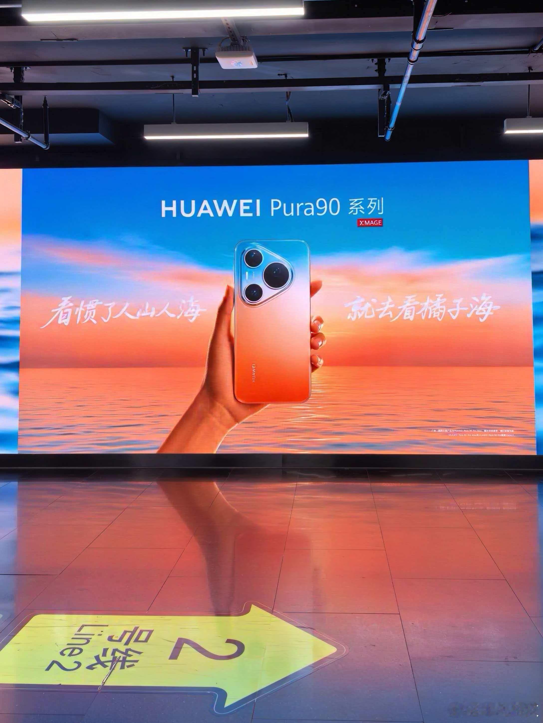 新一代Pura 90系列要来了。刚刚华为官宣了华为Pura系列及全场景新品发布会