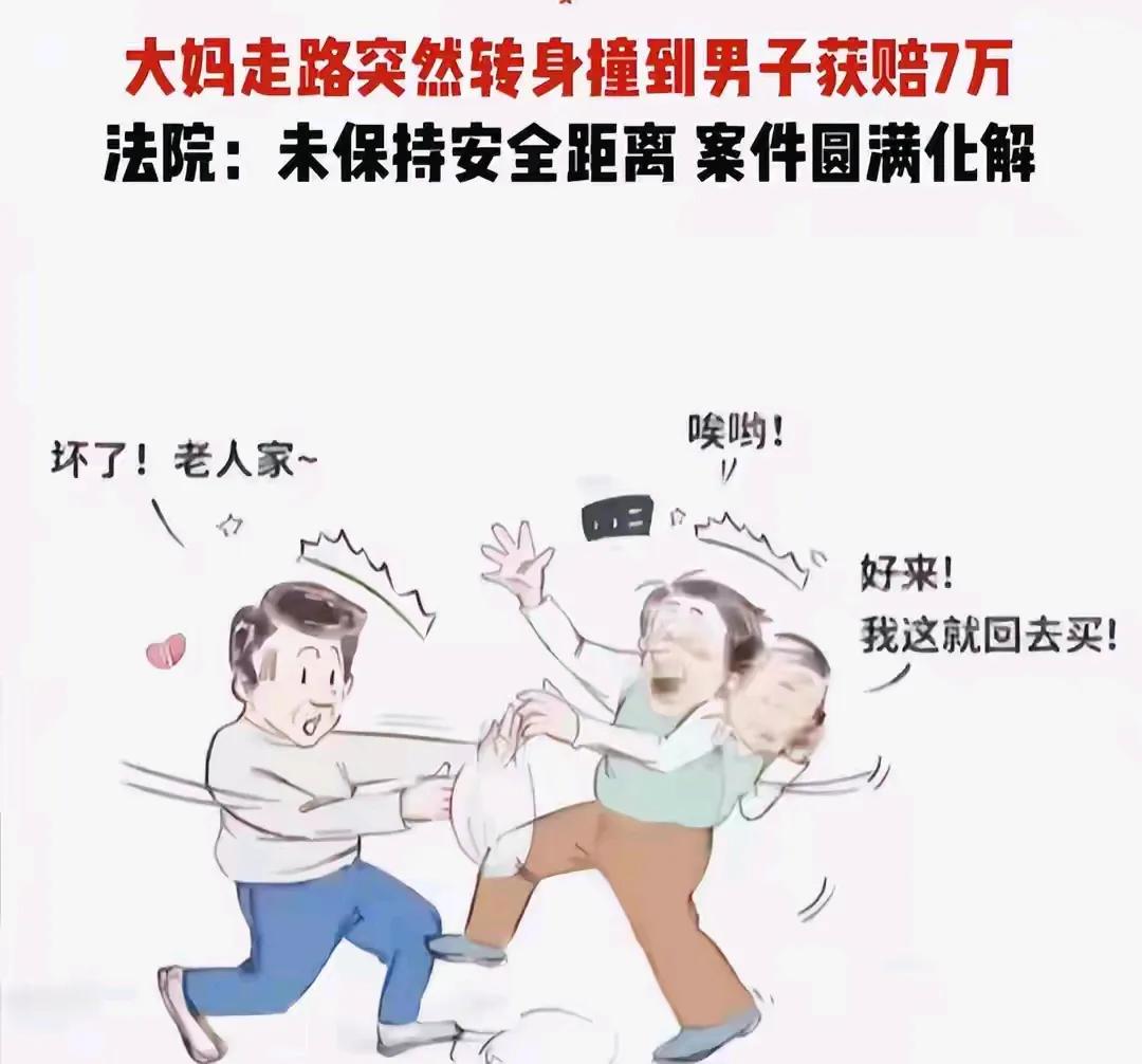 完了完了，以后走路都有风险，与人走路要保持安全距离。以前老人摔倒，不能上去扶，现