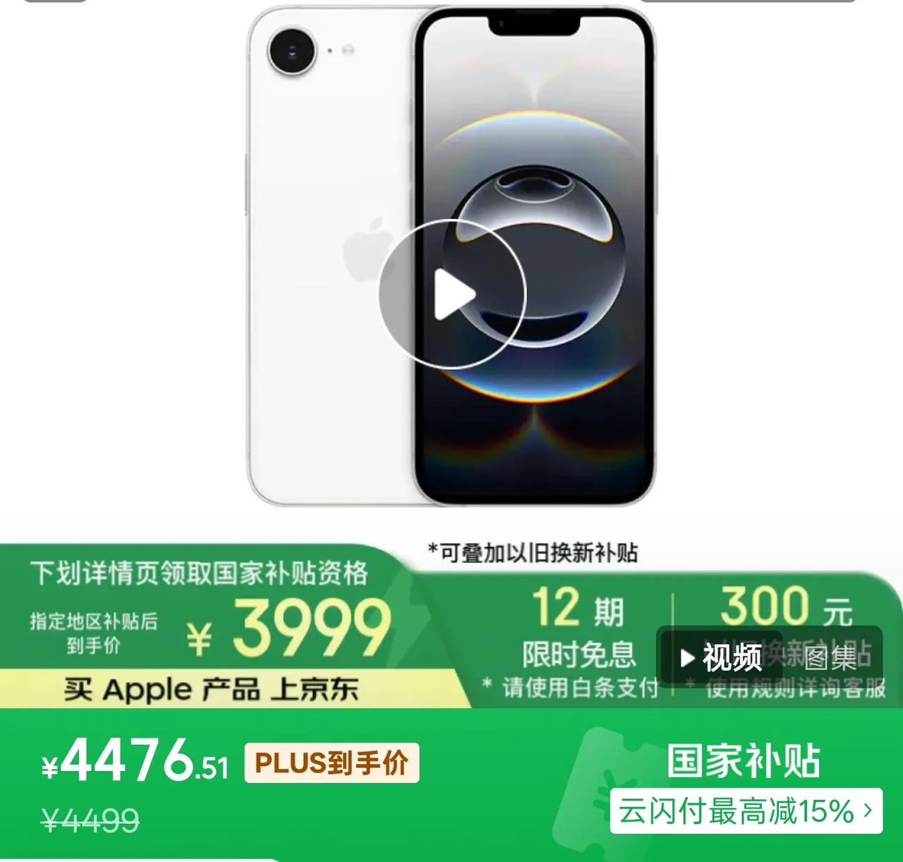 iPhone 16e国补上线，3999元起，相比标准版便宜700元。

省700