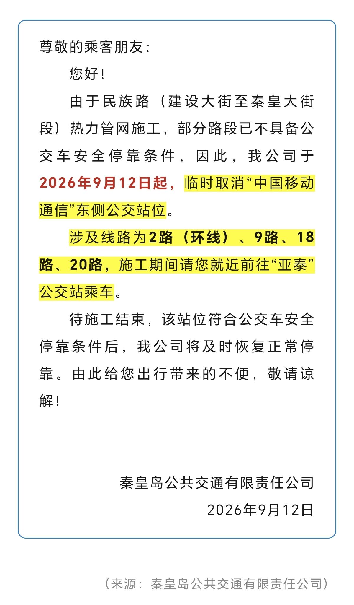 秦皇岛一处公交站临时取消！