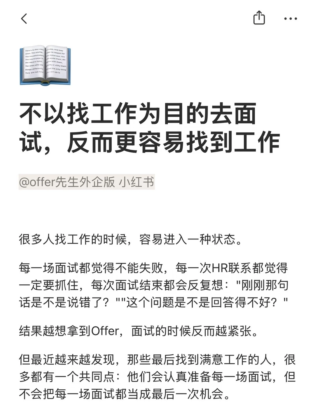 不以找工作为目的面试，反而更容易找到工作