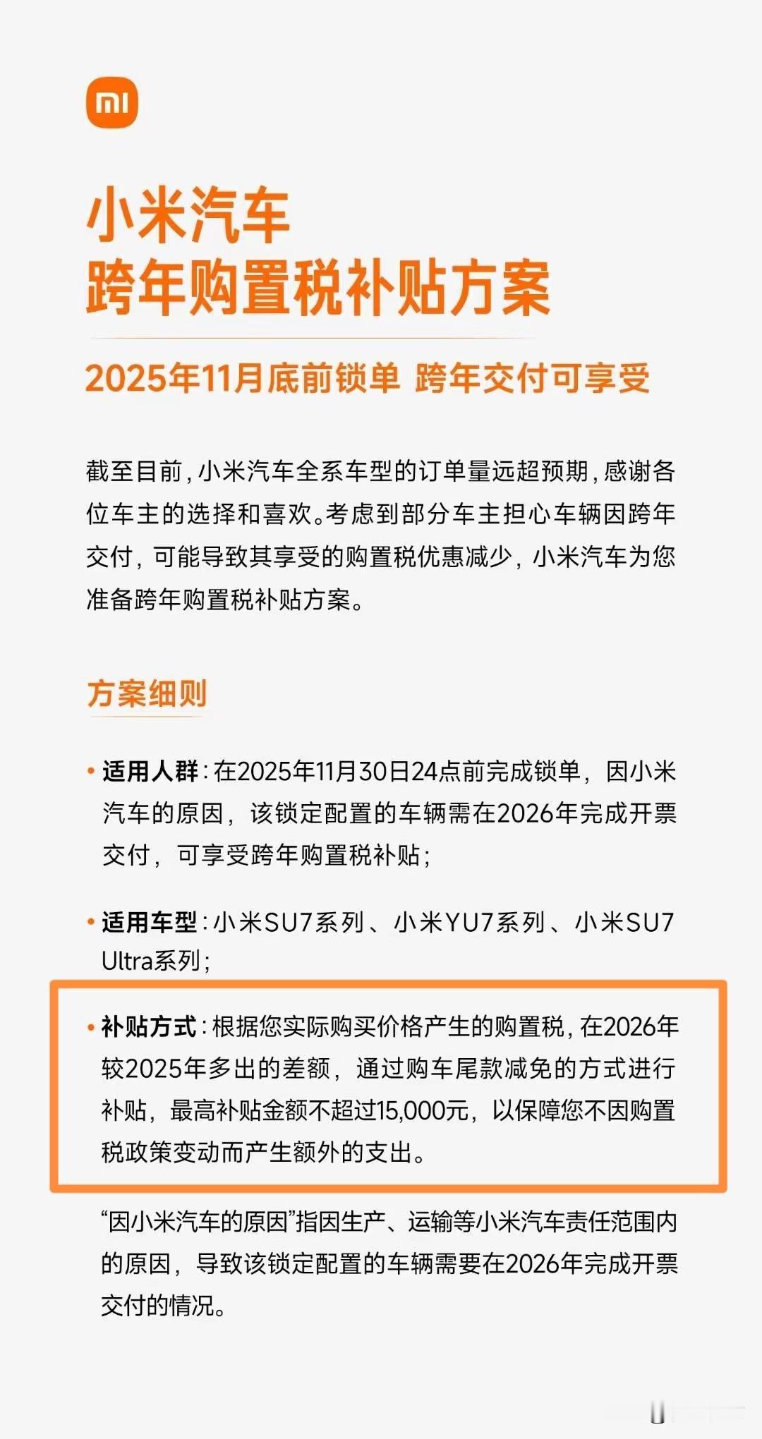 补贴政策出炉！买小米汽车跨年交付购置税差价小米给你补！

因小米原因导致你购买的
