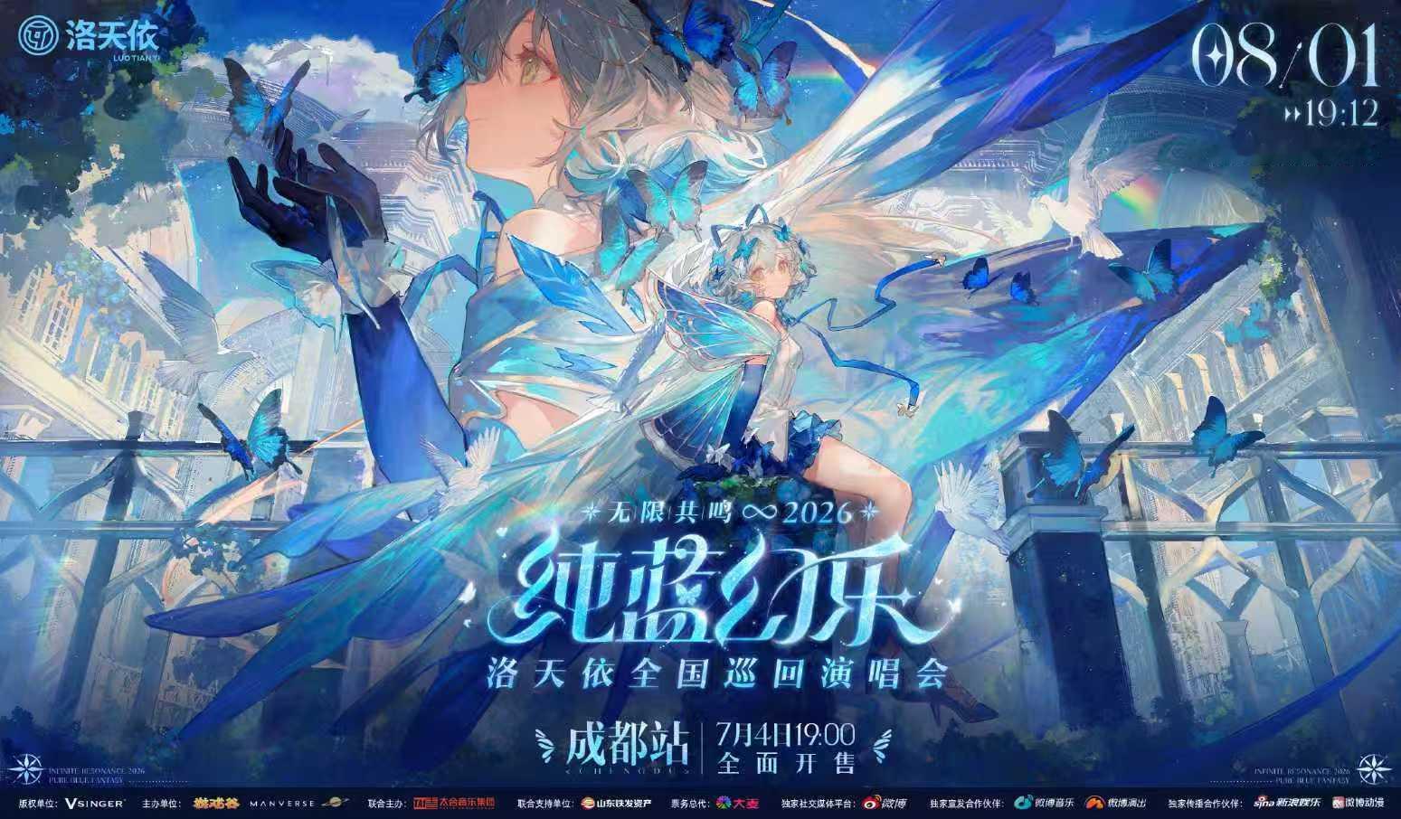 洛天依巡演成都站公开 成都站终于公开啦！洛天依2026「无限共鸣·纯蓝幻乐」巡回