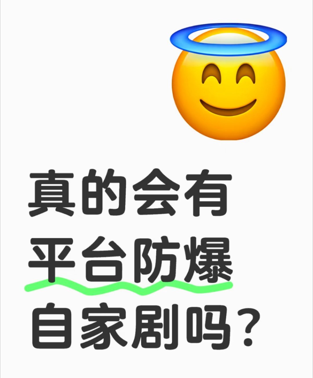 平台不想大赚特赚吗？ 