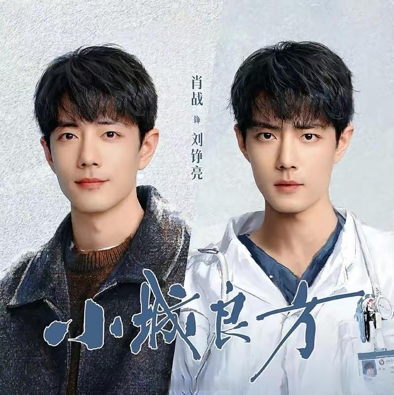 备受期待的都市医疗剧《小城良方》传出播出消息，剧集由肖战携手老戏骨倪大红领衔主演