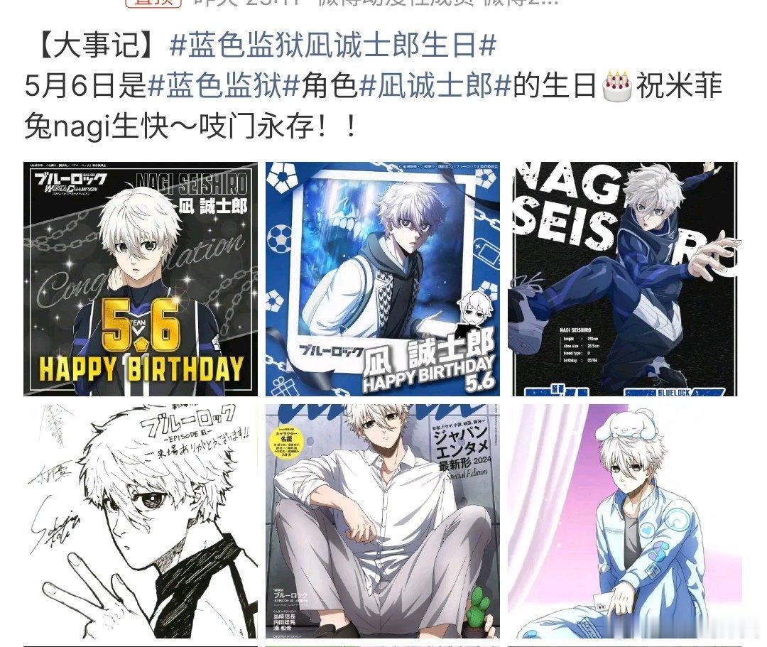 蓝色监狱凪诚士郎生日蓝色监狱大事件来了，竟然是凪诚士郎生日，蓝色监狱的这个角色真