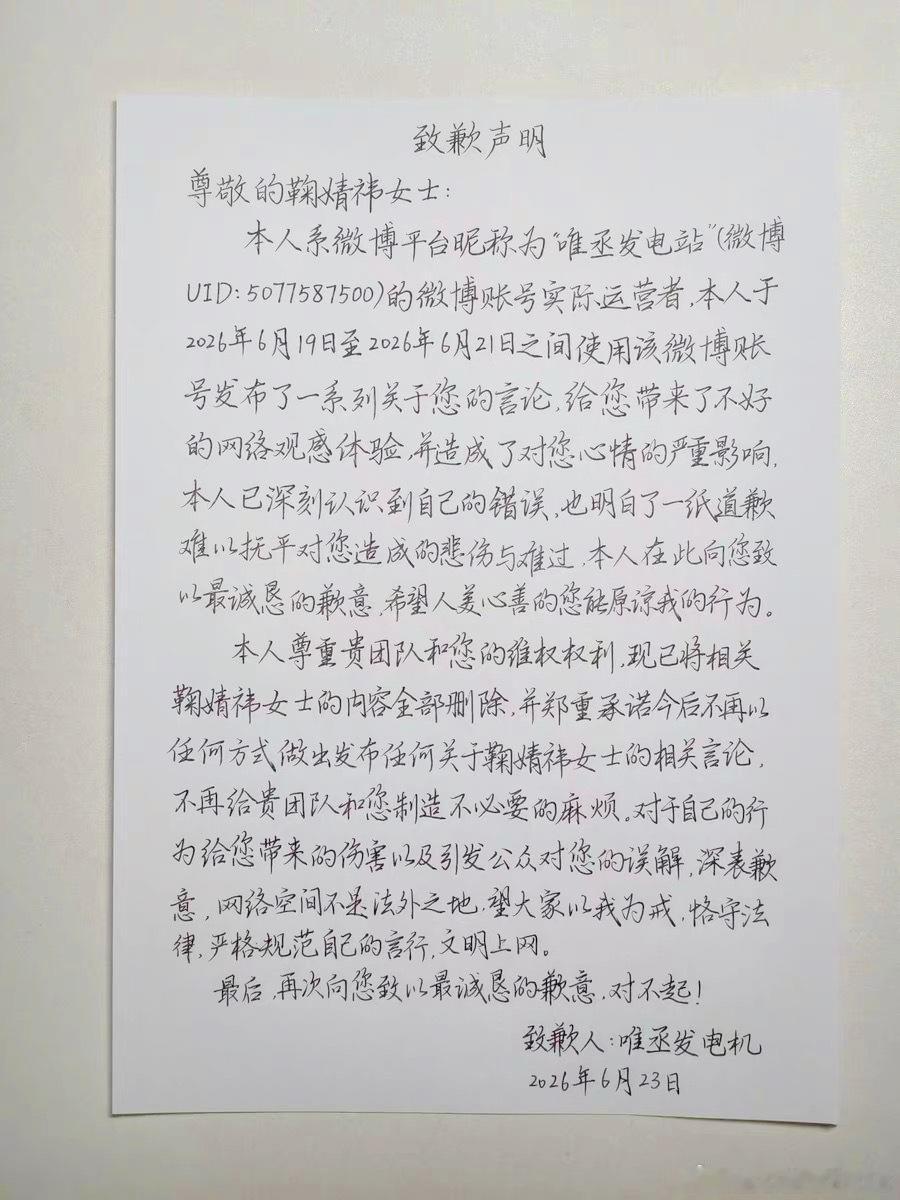 鞠婧祎黑粉手写道歉信了经常看到他奇葩言论，各种诋毁抹黑道歉+赔偿绝不能少，必须为