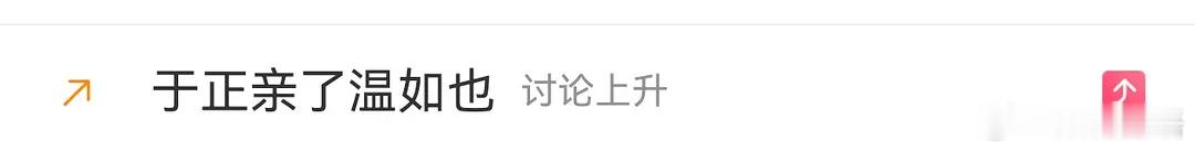 温如也不是被🈲了吗？怎么个亲法，线下还是线上？ ​​​