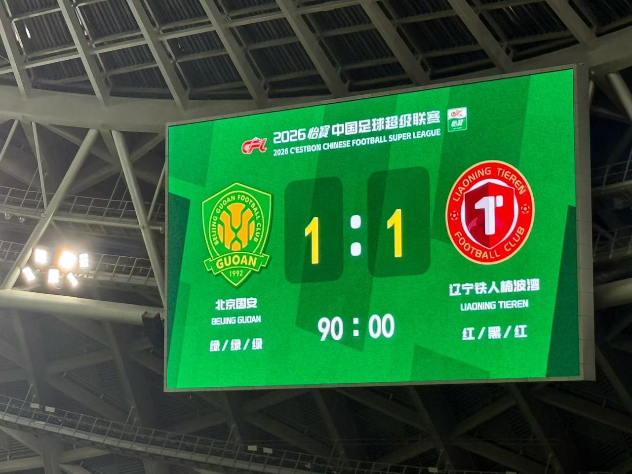 2026中超燃爆！国安铁人1:1握手言和，90分钟绝杀悬念，这比分太懂球啦！北京