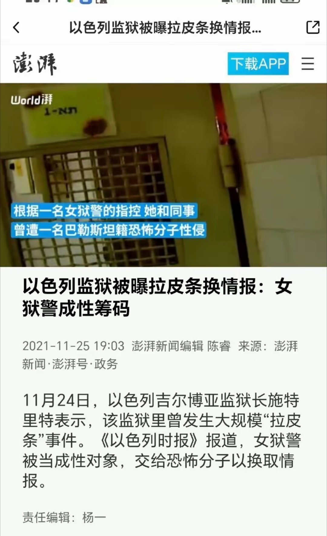 以色列国防军多名女兵被男上司送给巴勒斯坦男囚强奸性虐。 