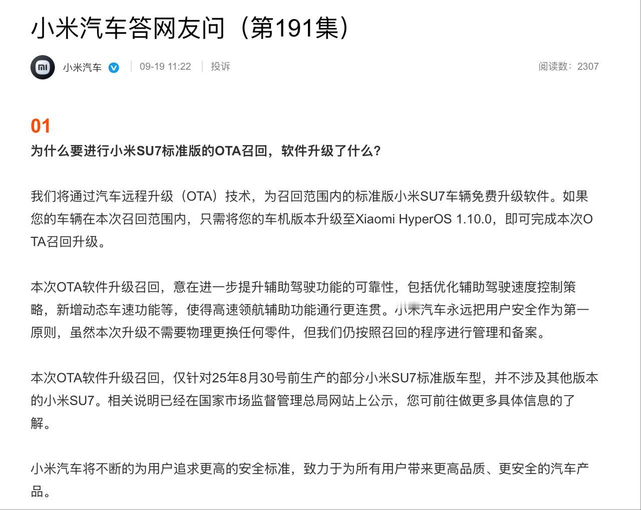 小米汽车：本次OTA软件升级召回，意在进一步提升辅助驾驶功能的可靠性，包括优化辅
