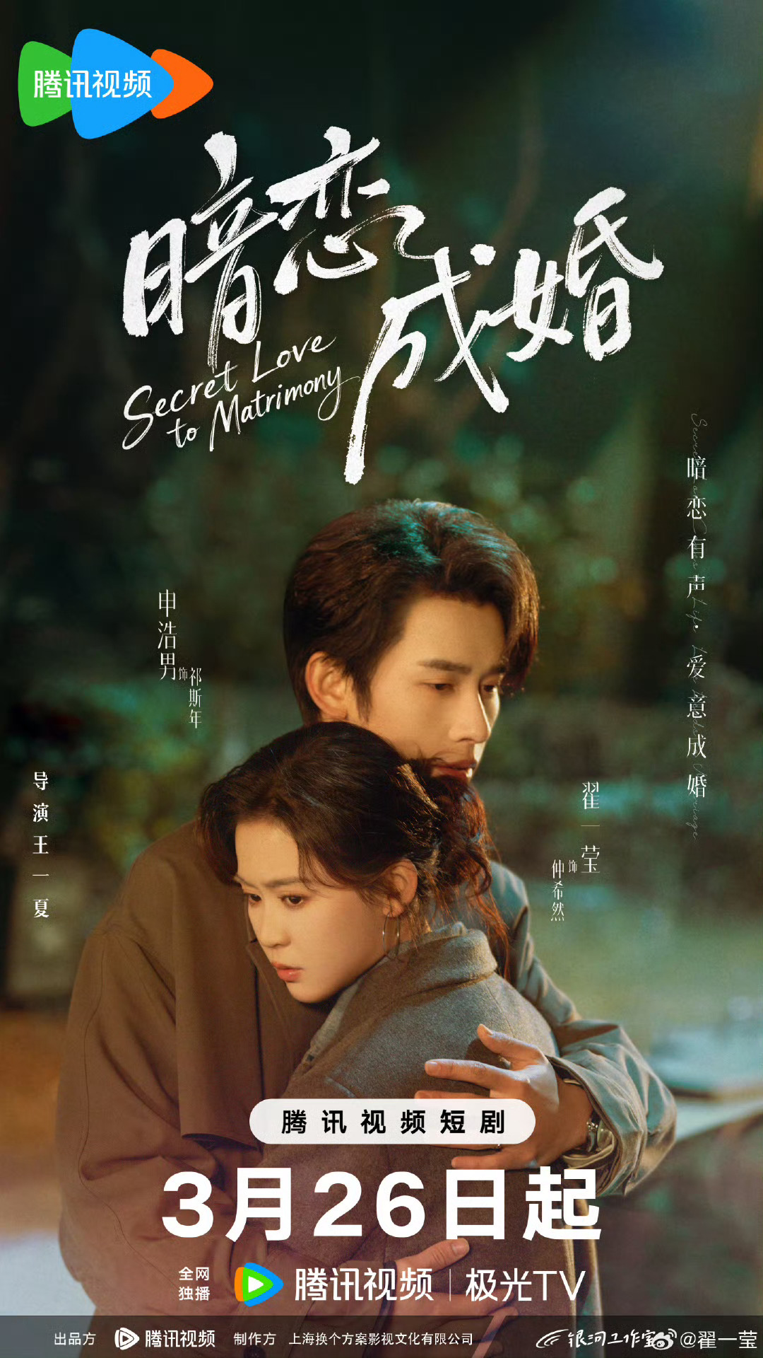 新剧开播🎉🎉暗恋成婚开播 申浩男、翟一莹主演的都市短剧《暗恋成婚》3月26日