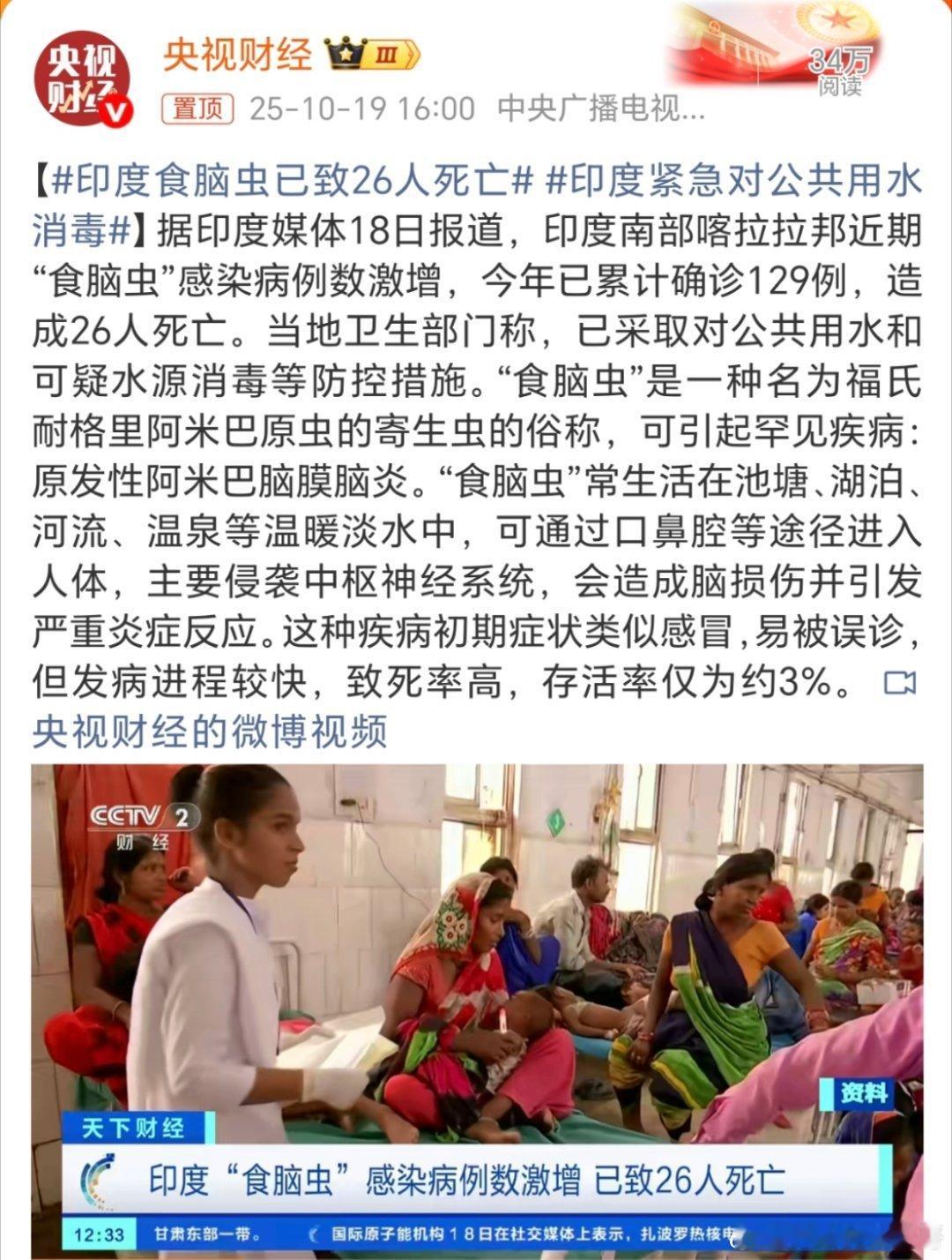 印度食脑虫已致26人死亡这个抵抗力太强了吧！ ​​​