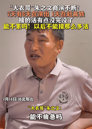 大衣哥活的通透，绝不能步了张雪峰的后路。大衣哥面对记者说出，工作太累了，以后不会